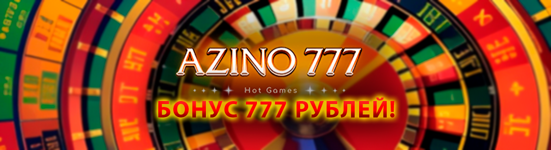 Бонус казино Азино777
